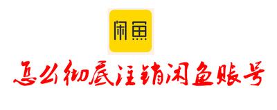 闲鱼账号怎么注销