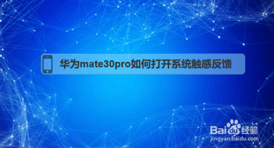 华为手机如何开启系统触感反馈