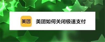 美团如何关闭极速支付 美团如何关闭极速支付