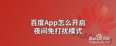 百度app怎么开启夜间免打扰