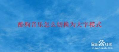 酷狗音乐如何切换大字模式