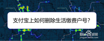 支付宝缴费怎样删除户号