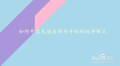 华为手机纯净模式怎么关