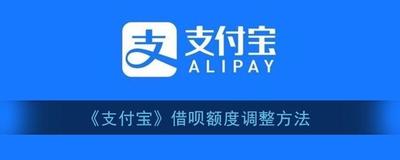借呗额度怎么调整