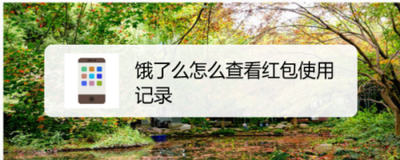 饿了么的红包在哪里看