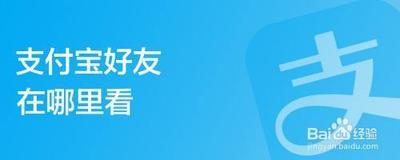 支付宝如何查看好友详情资料