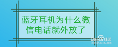 微信电话蓝牙老是变成外放