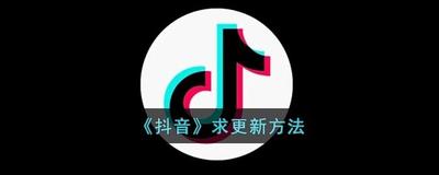 抖音求更新提现在哪里打开