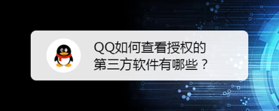 QQ授权过的第三方软件在哪看