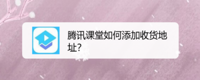 小盒课堂如何添加收货地址