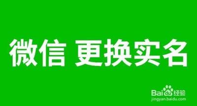 微信更换实名在哪里设置