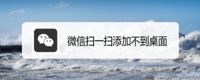 微信扫一扫怎么添加到桌面上