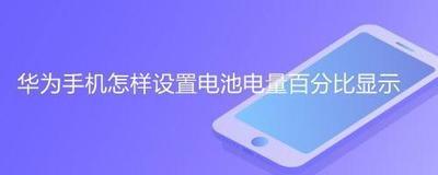 华为手机如何设置电池百分比显示 华为手机如何设置电池百分比显示