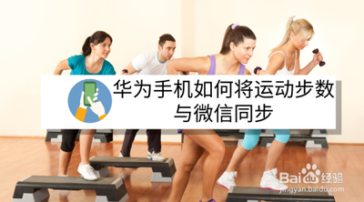 华为怎么开启微信运动权限