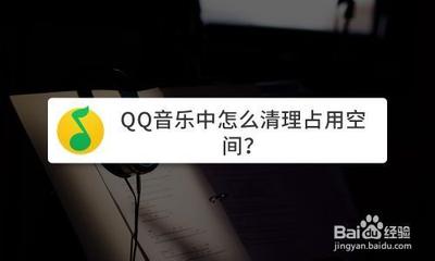 QQ音乐怎么清理占用空间