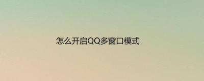 qq如何开启多窗口模式