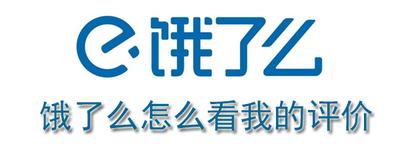 饿了么如何查看已经评价订单