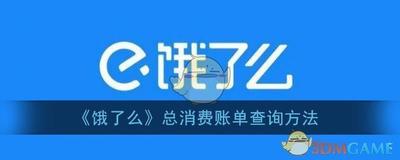 饿了么总消费账单怎么查