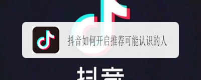 抖音如何开启把我推推荐给可能认识的人