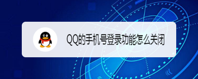 qq怎么关闭手机号登录