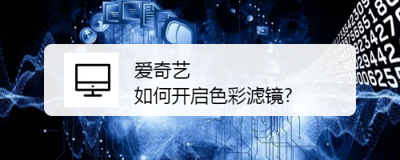 爱奇艺app如何开启色彩滤镜