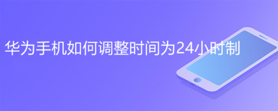 华为手机时间怎么调成24小时制