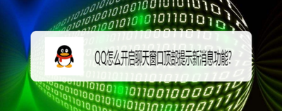 qq如何开启聊天窗口顶部消息提醒 qq如何开启聊天窗口顶部消息提醒