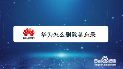 华为怎么删除备忘录内容