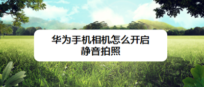 华为相机拍照怎么设置静音