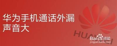 华为手机通话外漏声音大