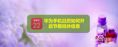 华为日历怎么设置显示节假班休信息