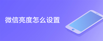 微信一打开为什么屏幕亮度高 微信一打开为什么屏幕亮度高