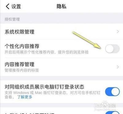 钉钉如何关闭个性化内容推荐