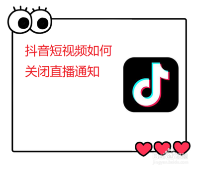 抖音在哪里关闭直播通知