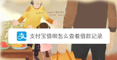 借呗在哪里查看借款记录 借呗在哪里查看借款记录