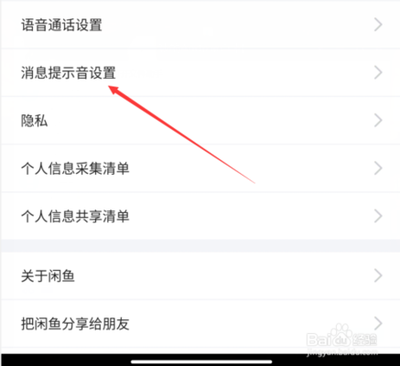 闲鱼怎么关闭消息提示音