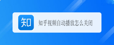知乎视频自动播放怎么关闭