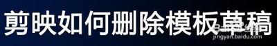 剪映如何删除本地草稿
