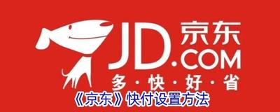 京东快付怎么开启 京东快付怎么开启