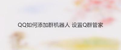 qq群在哪里添加群机器人 qq群在哪里添加群机器人