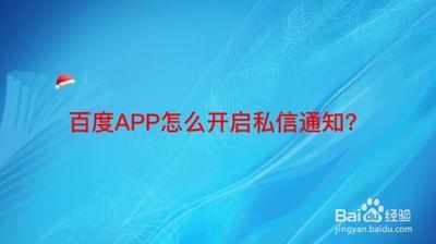 百度app如何开启私信消息
