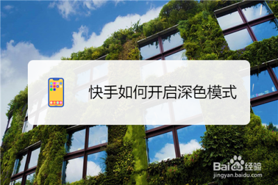 快手怎么开启深色模式 快手怎么开启深色模式
