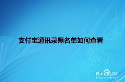 支付宝在哪里查看通讯录黑名单 支付宝在哪里查看通讯录黑名单