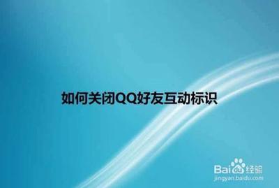 qq怎么关闭好友互动标识