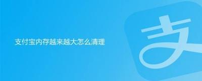 支付宝如何清理缓存