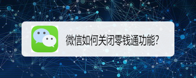 微信零钱通在哪里关闭