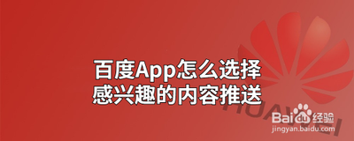 百度app如何开启接收兴趣推荐
