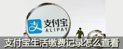 支付宝在哪里查看生活缴费记录 支付宝在哪里查看生活缴费记录