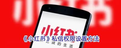 小红书如何设置我关注的人可以私信我