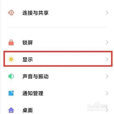 小米手机屏幕自动变暗怎么关闭